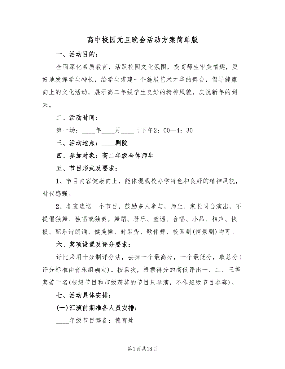 高中校园元旦晚会活动方案简单版（六篇）_第1页