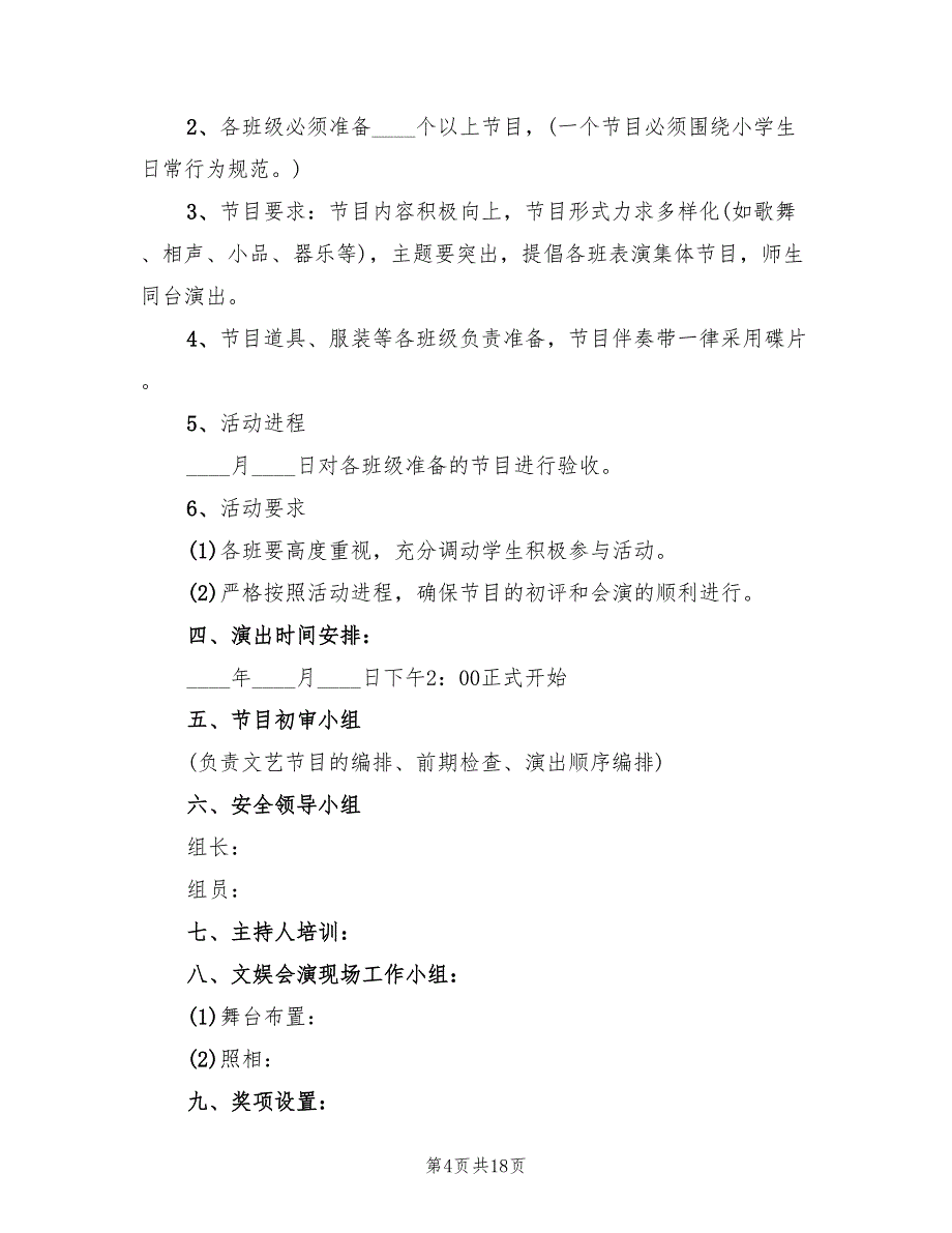 高中校园元旦晚会活动方案简单版（六篇）_第4页