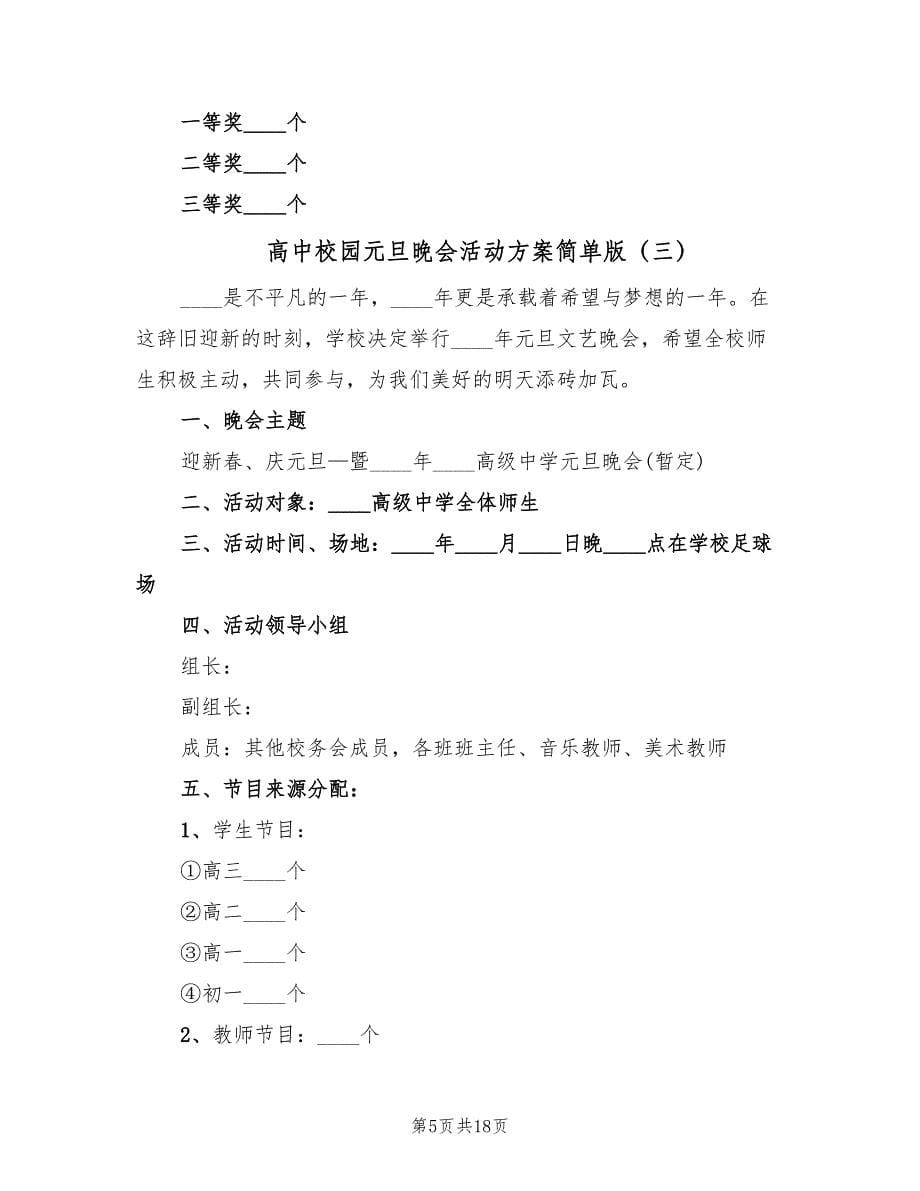 高中校园元旦晚会活动方案简单版（六篇）_第5页