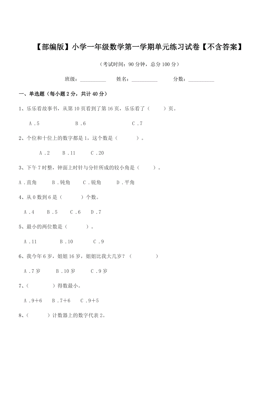 2020-2021年度【部编版】小学一年级数学第一学期单元练习试卷【不含答案】.docx_第1页