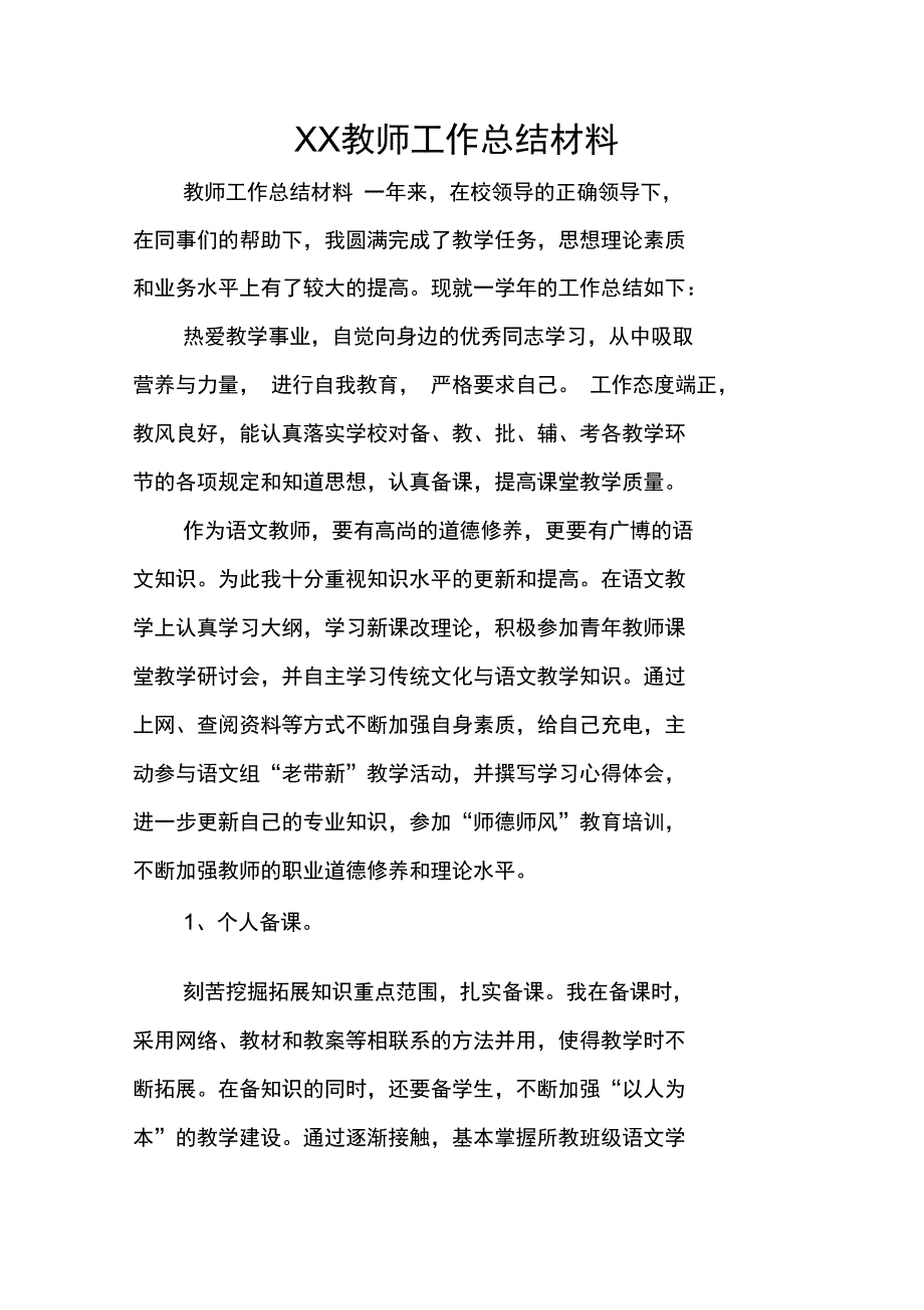 XX教师工作总结材料_第1页