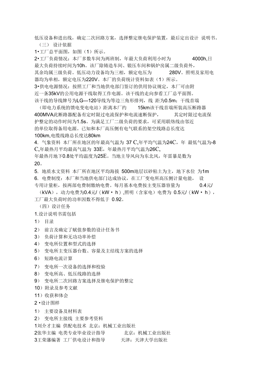 某机械零件加工厂降压变电所的电气设计_第4页
