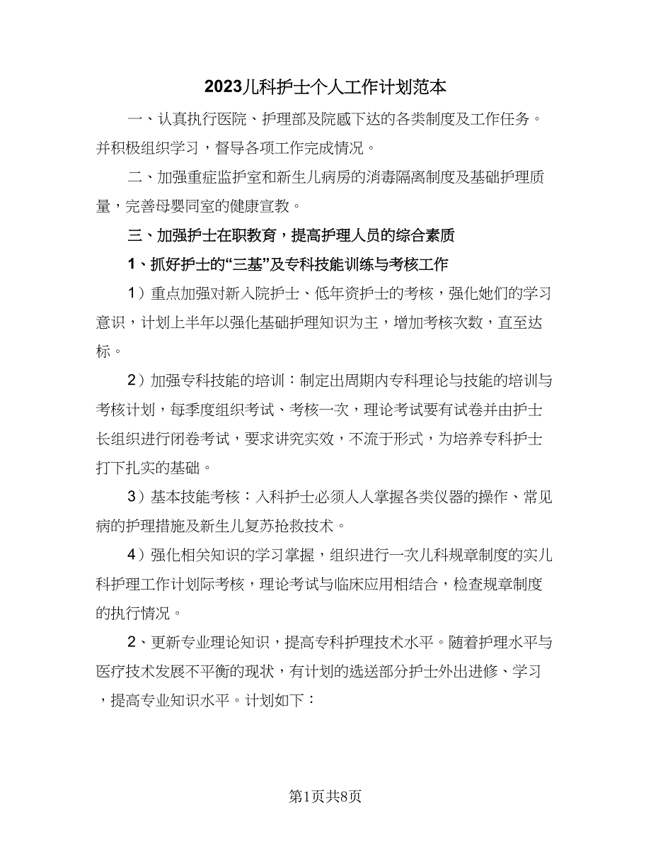 2023儿科护士个人工作计划范本（4篇）_第1页