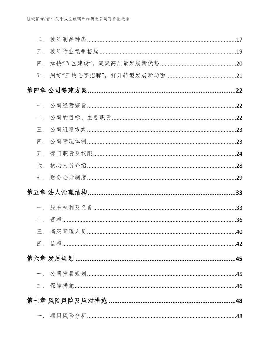 晋中关于成立玻璃纤维研发公司可行性报告模板参考_第4页