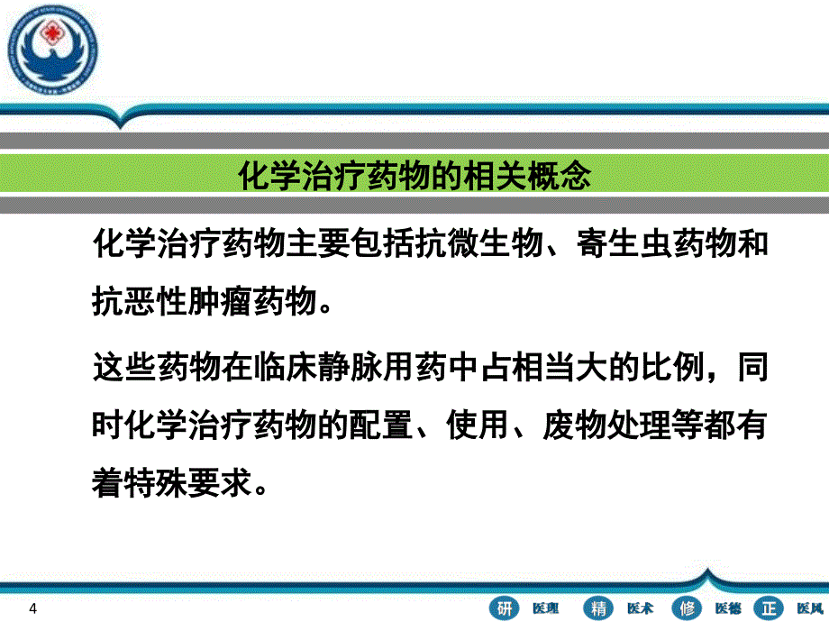 化学治疗的职业防护_第4页