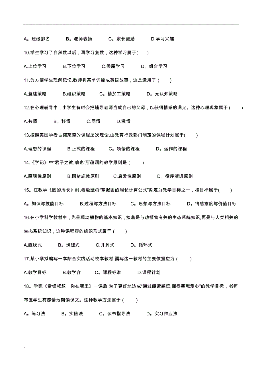 上半年教师资格考试小学教育教学知识与能力真题及答案_第2页