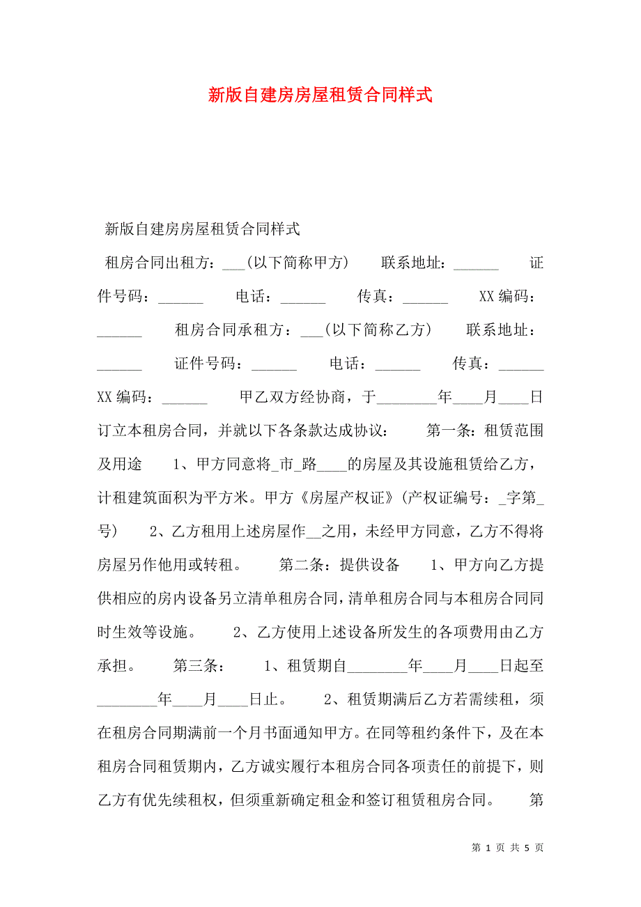 新版自建房房屋租赁合同范文_第1页