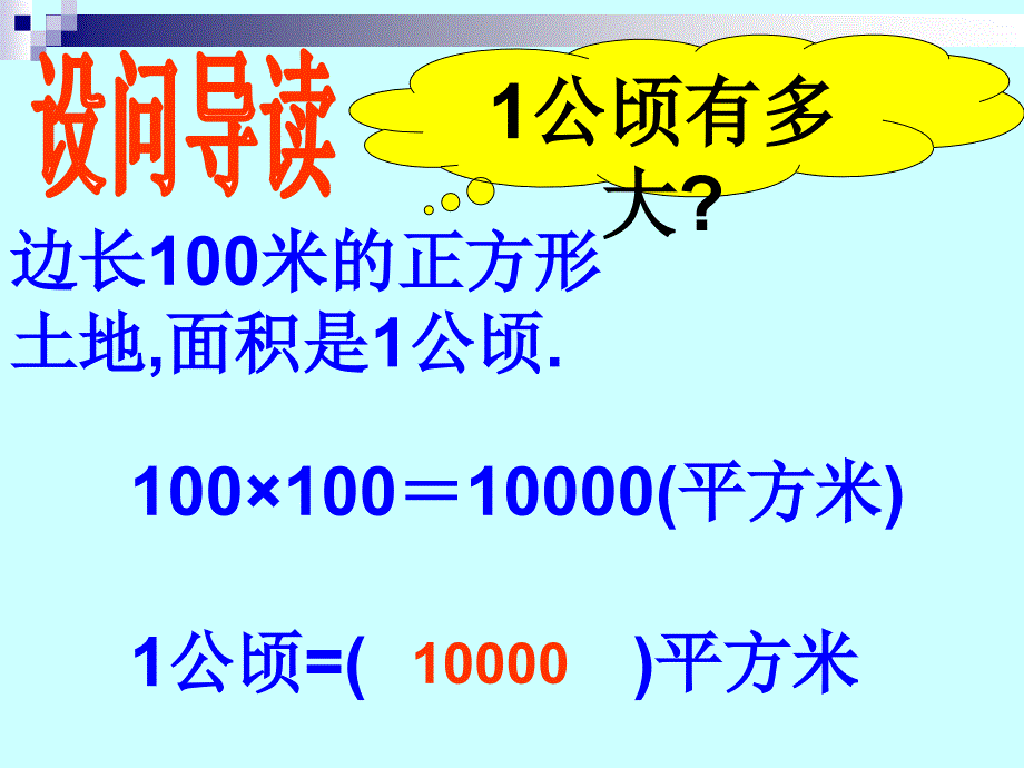 四年级数学上册公顷平方千米_第3页