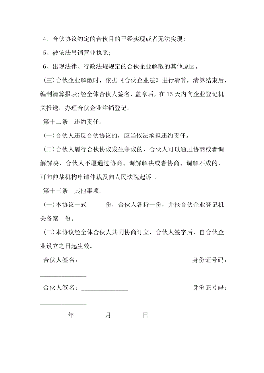 合伙企业合伙协议模板常用_第4页