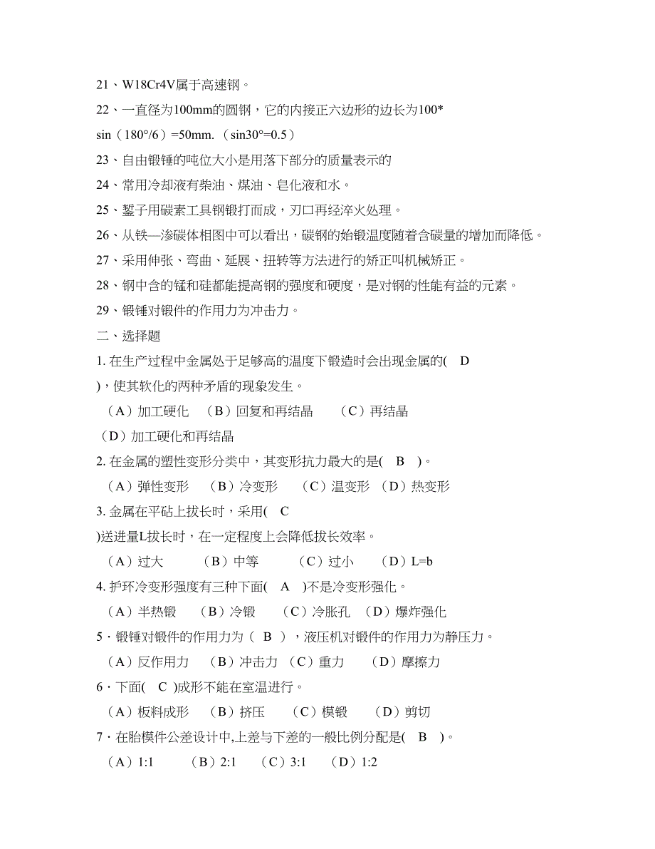 (完整word版)锻工初级考试试题(word文档良心出品).doc_第2页