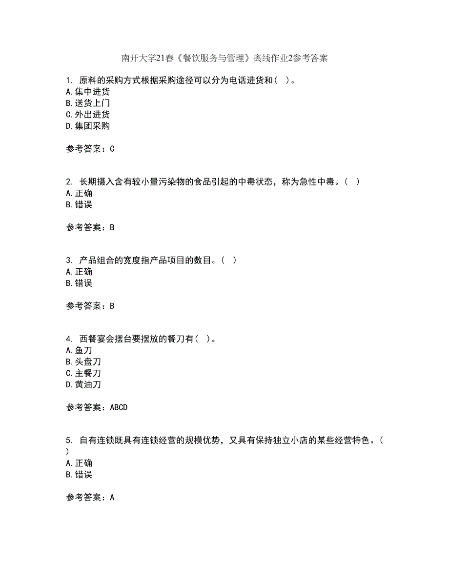 南开大学21春《餐饮服务与管理》离线作业2参考答案85_第1页