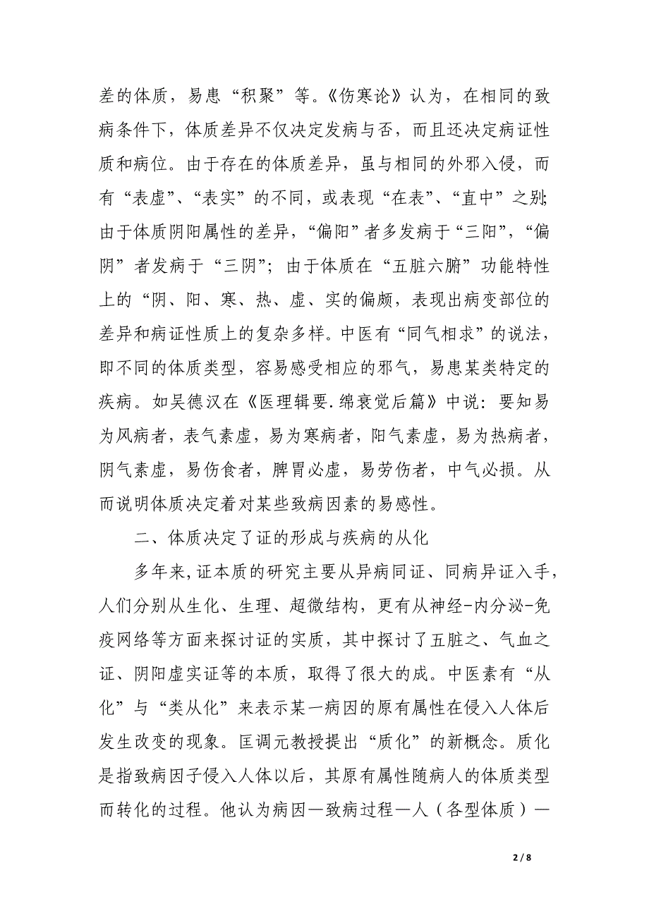 论体质与疾病证型的关系.docx_第2页