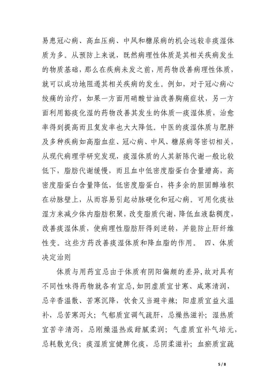 论体质与疾病证型的关系.docx_第5页