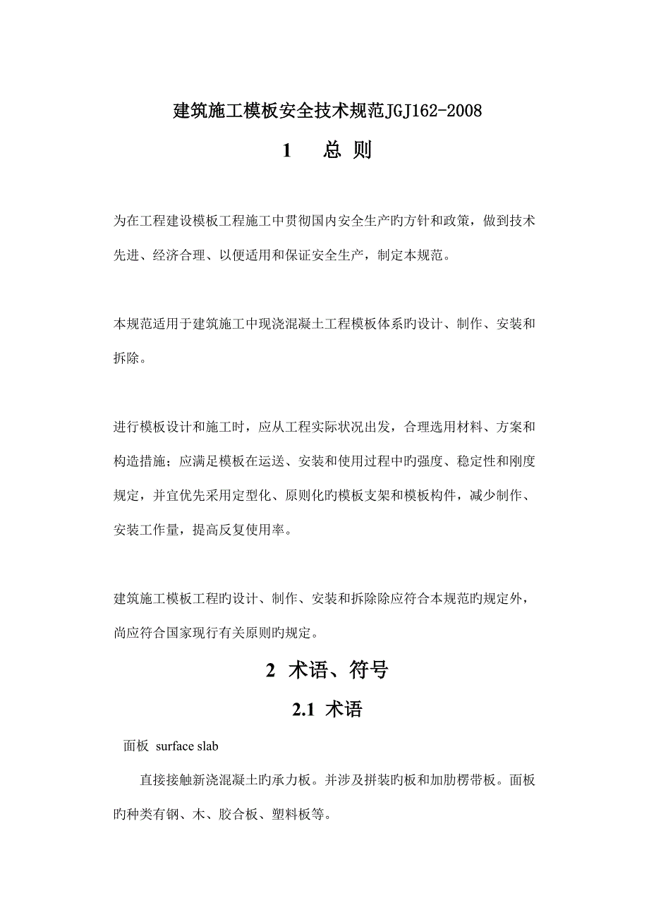 优质建筑综合施工模板安全重点技术基础规范_第1页