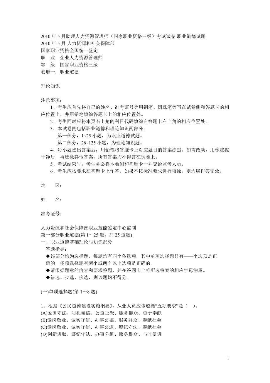 助理人力资源管理师三级真题及答案详解_第1页