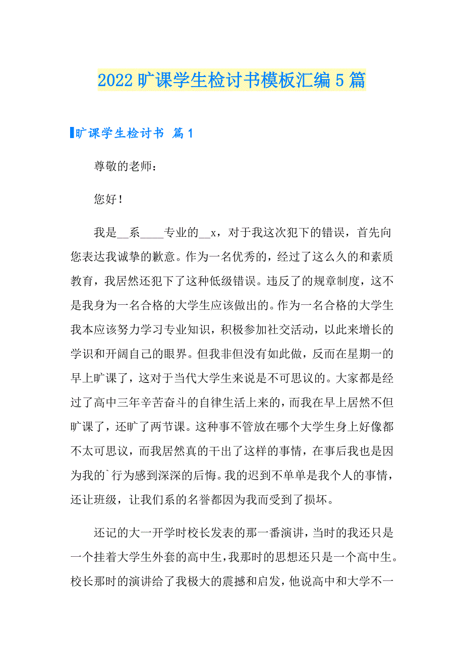 （整合汇编）2022旷课学生检讨书模板汇编5篇_第1页