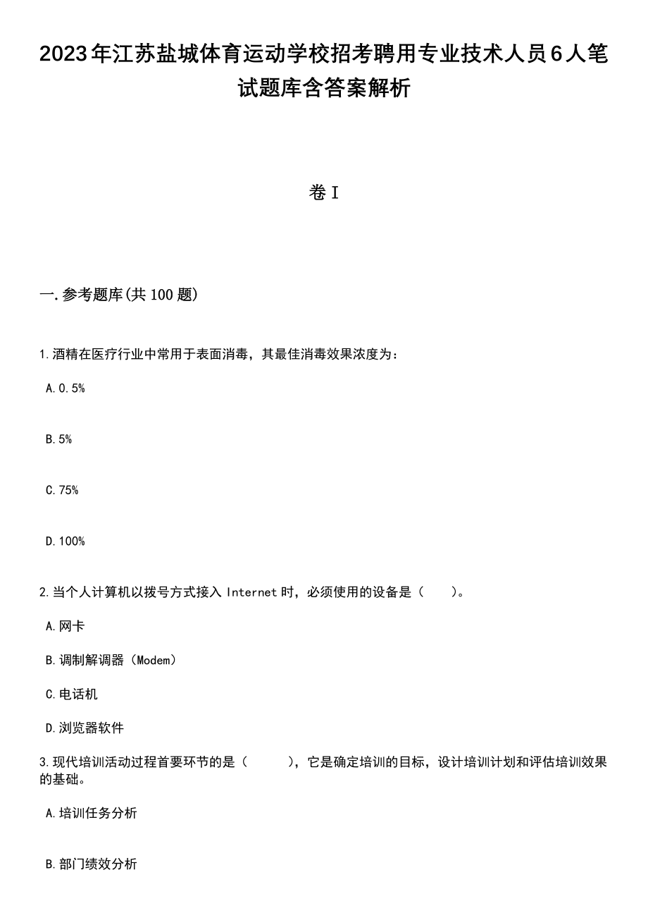 2023年江苏盐城体育运动学校招考聘用专业技术人员6人笔试题库含答案+解析_第1页