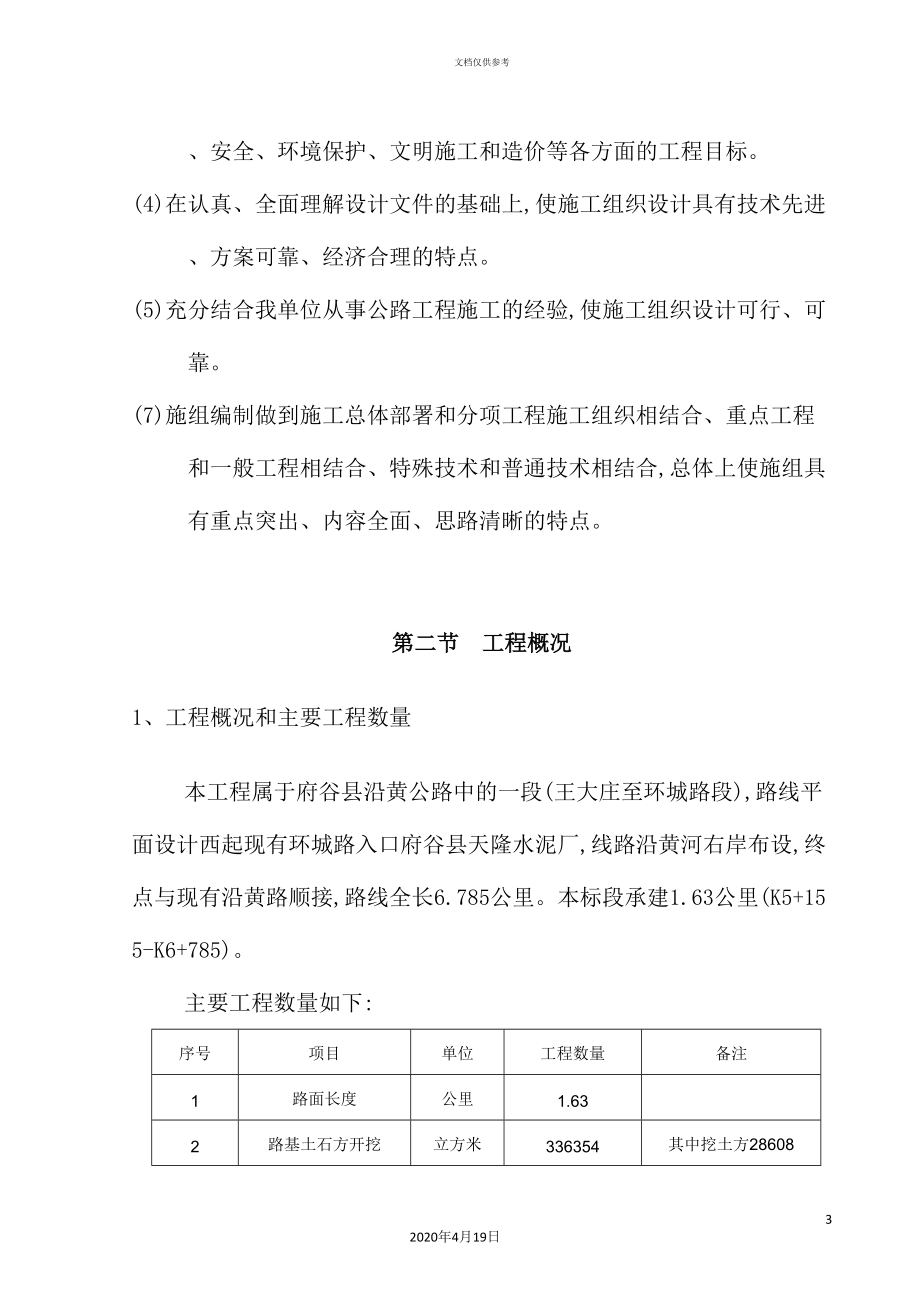 沿黄路实施性施工组织设计概述.doc_第3页