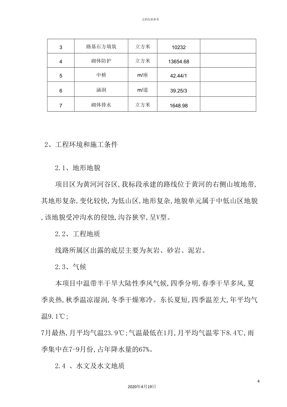 沿黄路实施性施工组织设计概述.doc_第4页