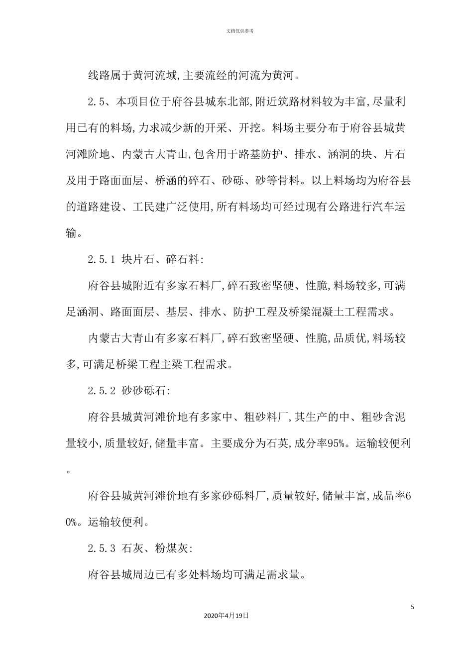 沿黄路实施性施工组织设计概述.doc_第5页