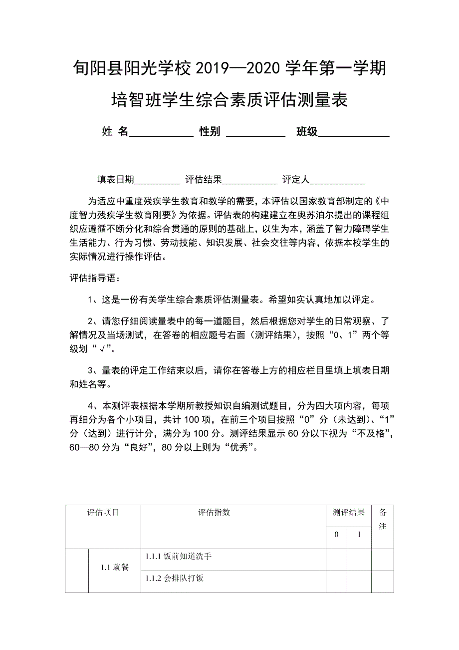 培智综合评估表_第1页