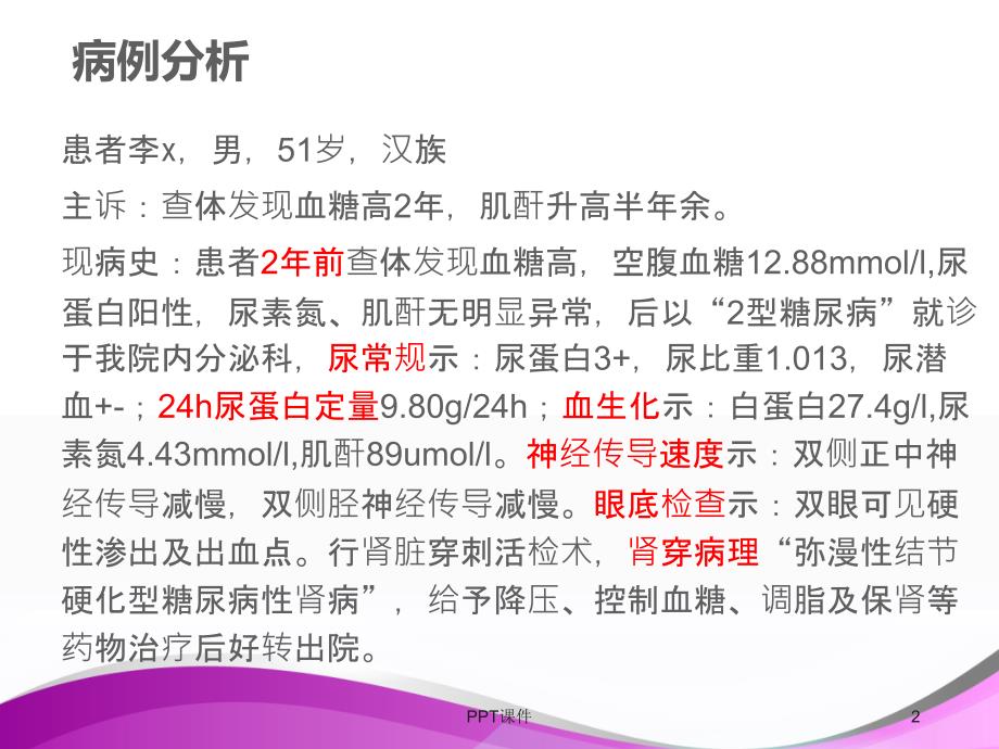 糖尿病肾病病例ppt课件_第2页