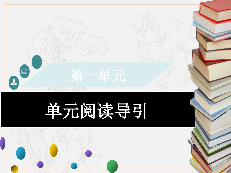 九年级语文上册第一单元阅读导引习题课件新人教版_第1页