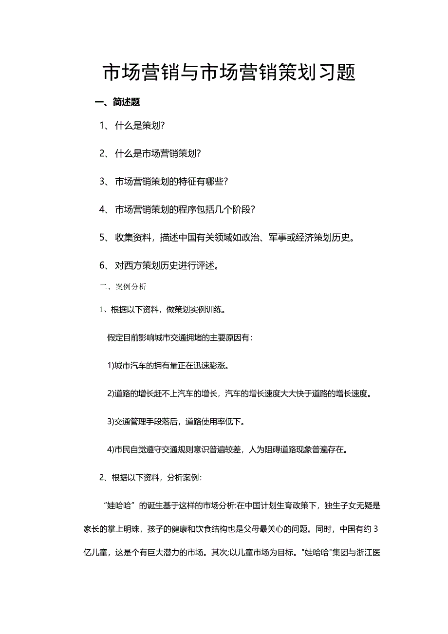 市场营销与市场营销策划习题.doc_第1页