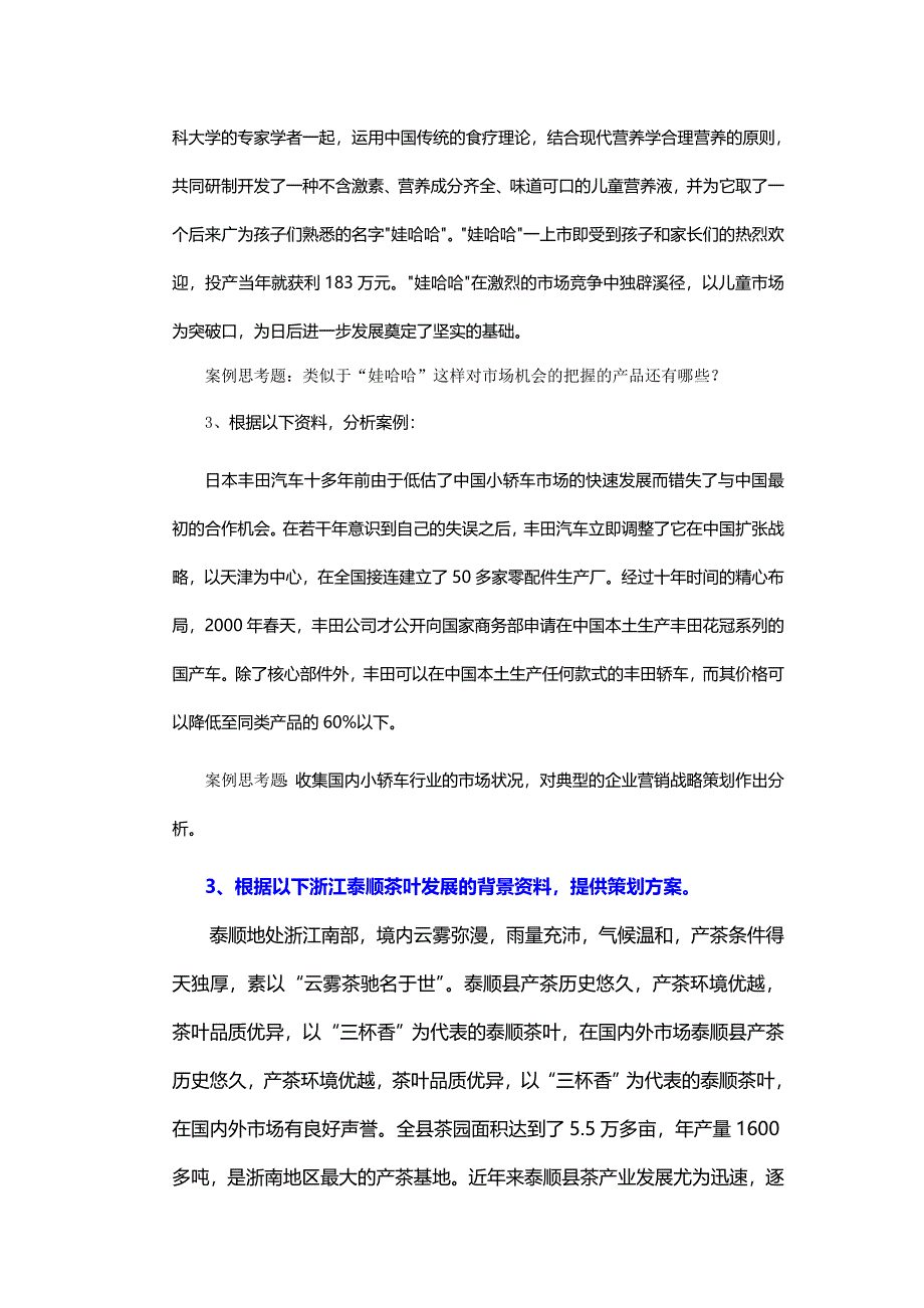 市场营销与市场营销策划习题.doc_第2页