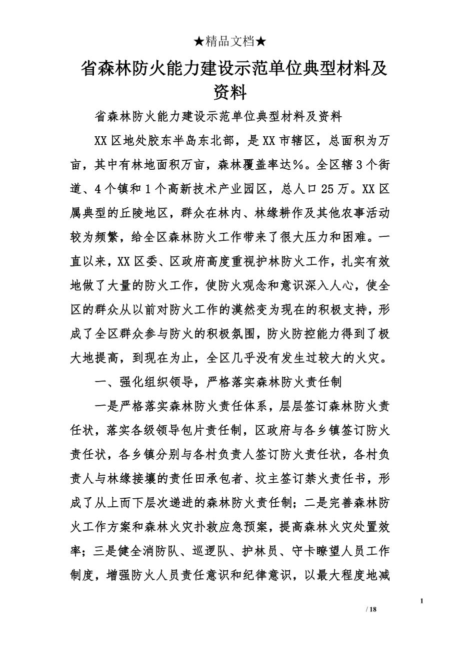 省森林防火能力建设示范单位典型材料及资料_第1页