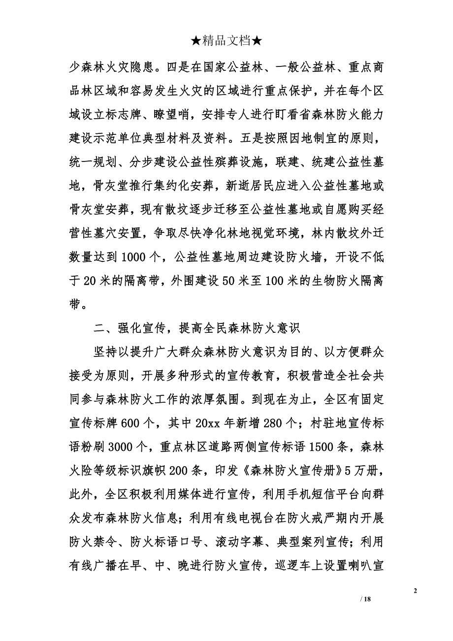 省森林防火能力建设示范单位典型材料及资料_第2页