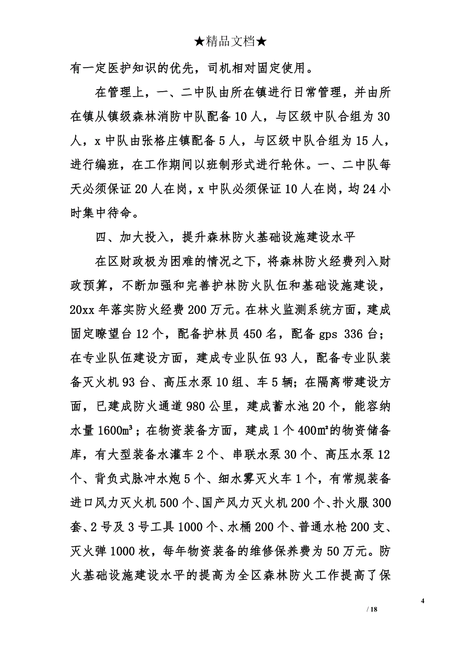 省森林防火能力建设示范单位典型材料及资料_第4页