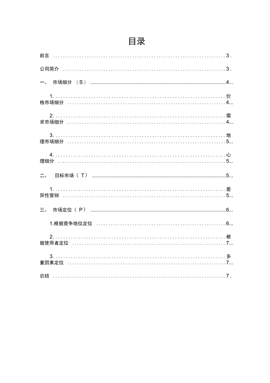 完整版华为公司STP分析报告_第2页