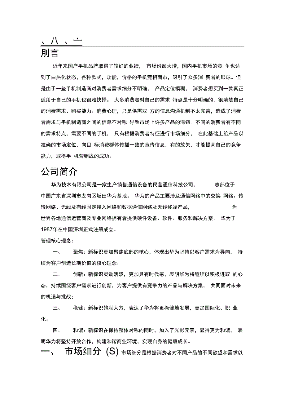 完整版华为公司STP分析报告_第3页