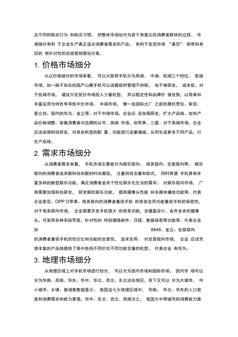 完整版华为公司STP分析报告_第4页