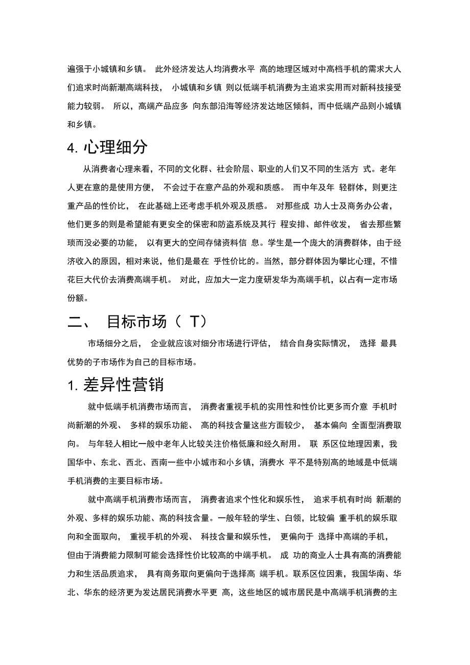 完整版华为公司STP分析报告_第5页