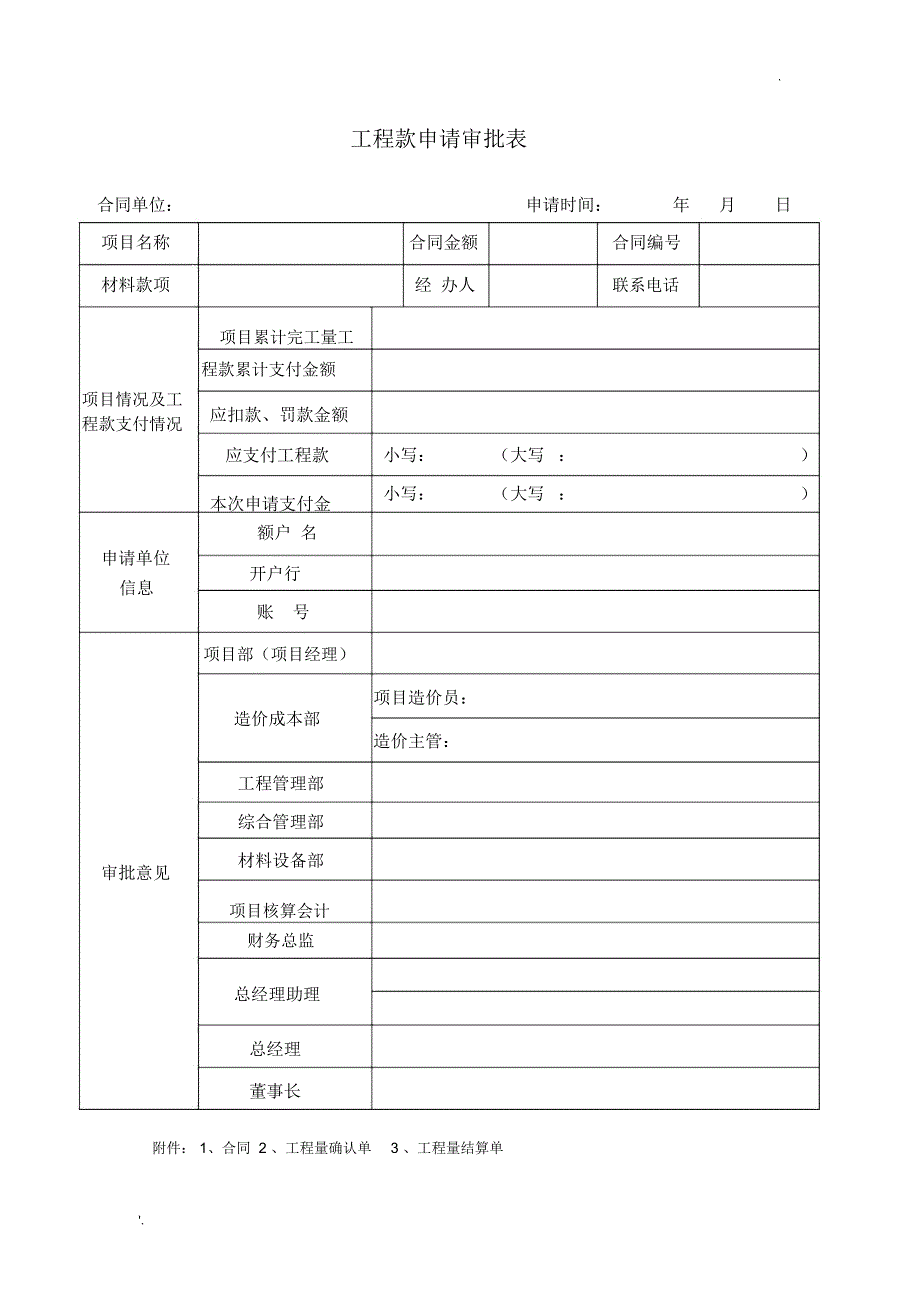 工程款、材料款审批表_第1页