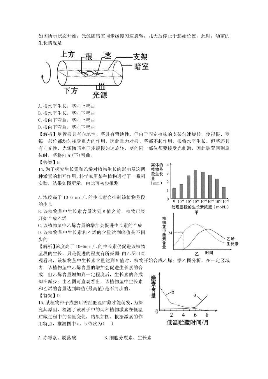 云南省2013年高三生物 单元测试18《植物激素调节》新人教版_第5页