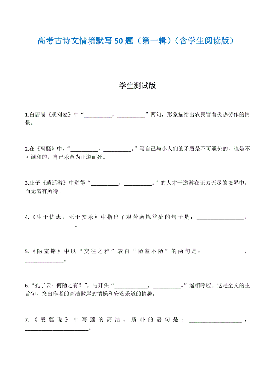 新课标高考古诗文情境默写100题(两套)_第1页