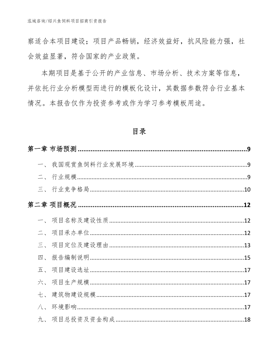 绍兴鱼饲料项目招商引资报告范文参考_第3页