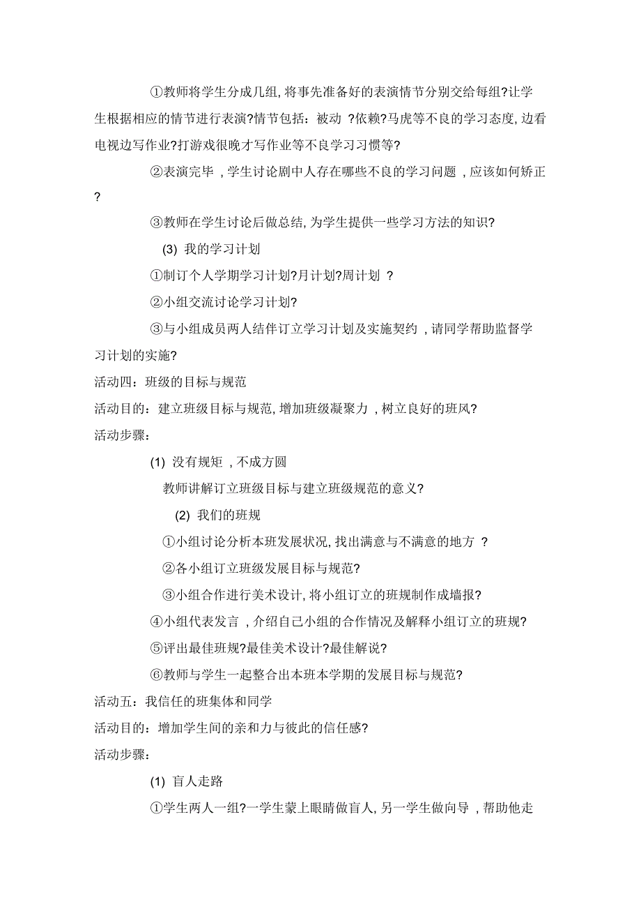 初中生入学适应班级心理辅导活动设计_第4页