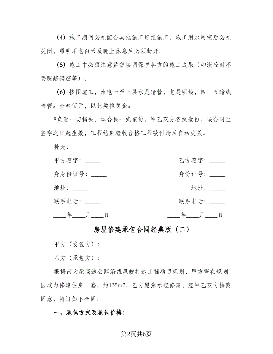 房屋修建承包合同经典版（三篇）.doc_第2页