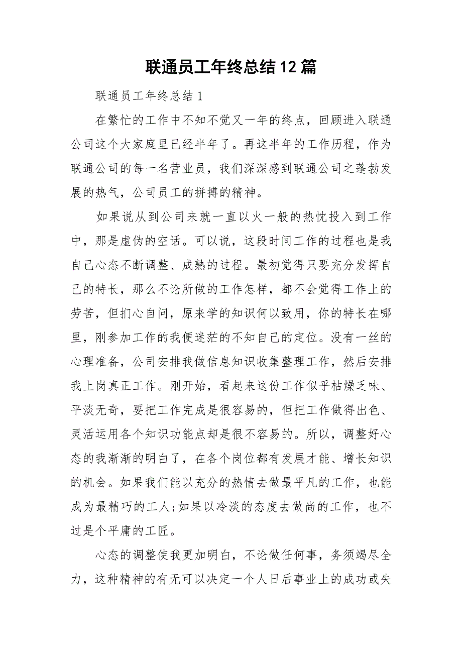 联通员工年终总结12篇_第1页