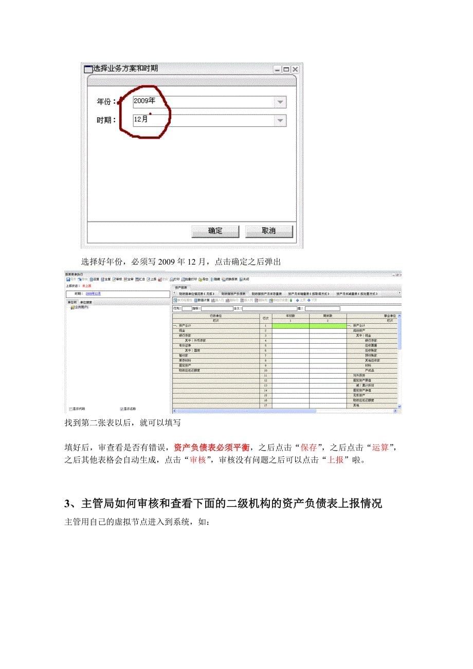 2009年机构人员情况表和2009年12月份资产负债表的填写说明及上传流程.doc_第5页