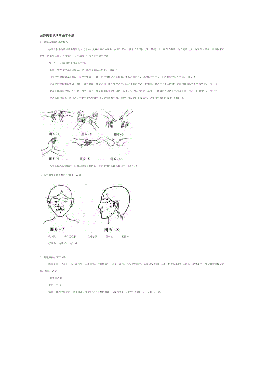 面部美容按摩的基本手法_第1页