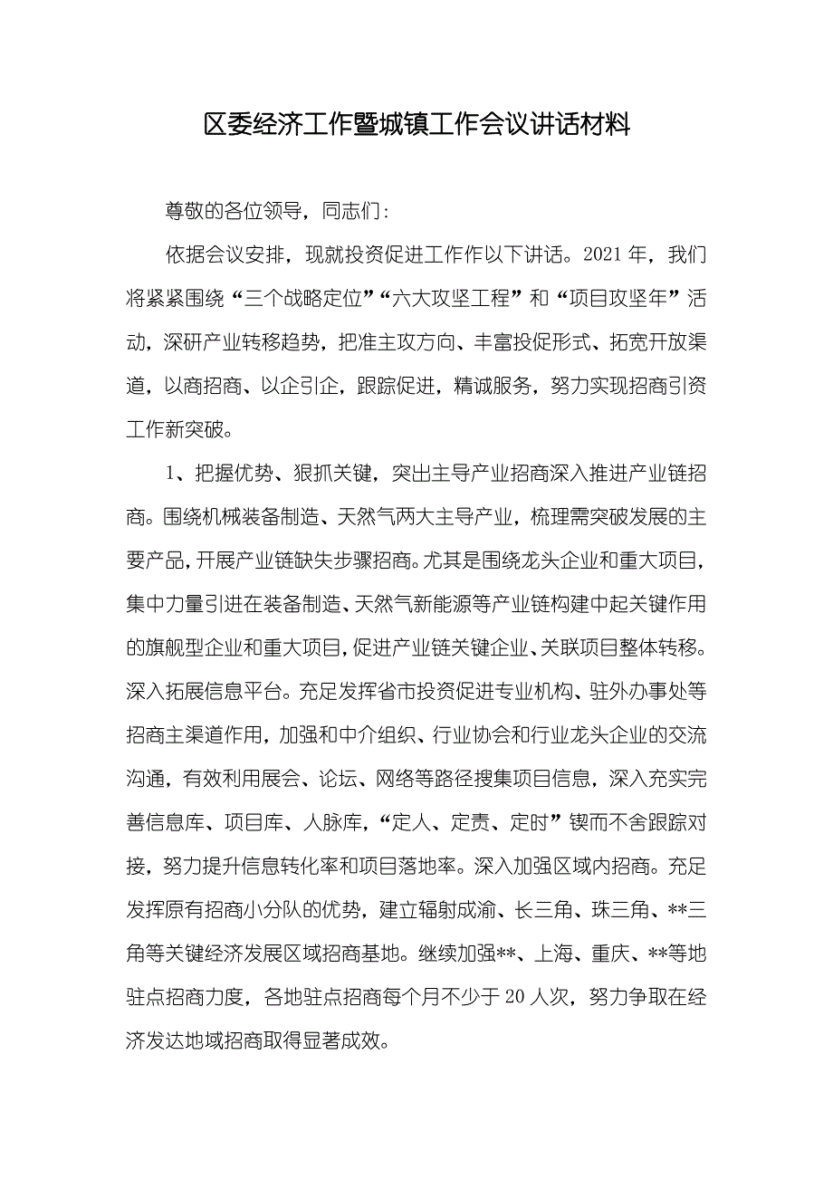 区委经济工作暨城镇工作会议讲话材料_第1页