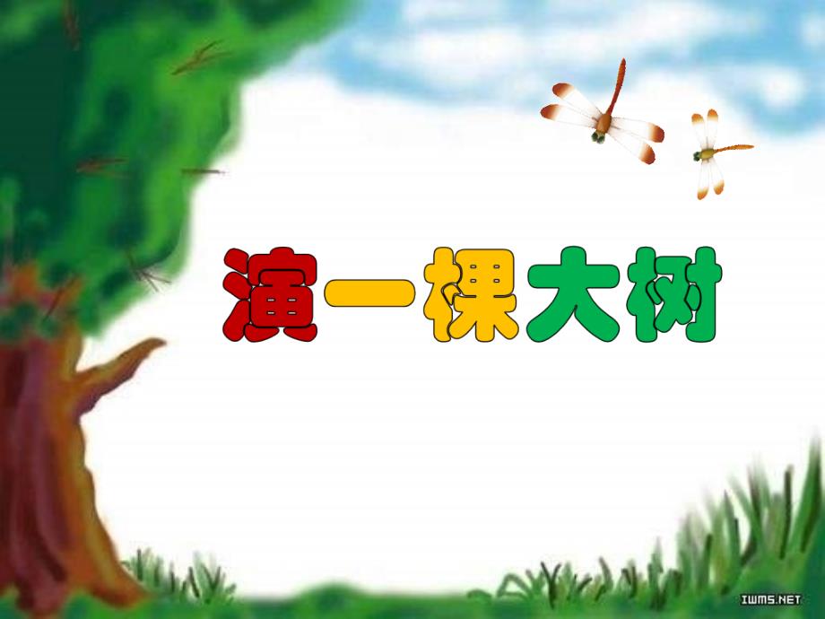 一年级语文下册第2单元8演一棵大树课件8语文S版语文S版小学一年级下册语文课件_第4页