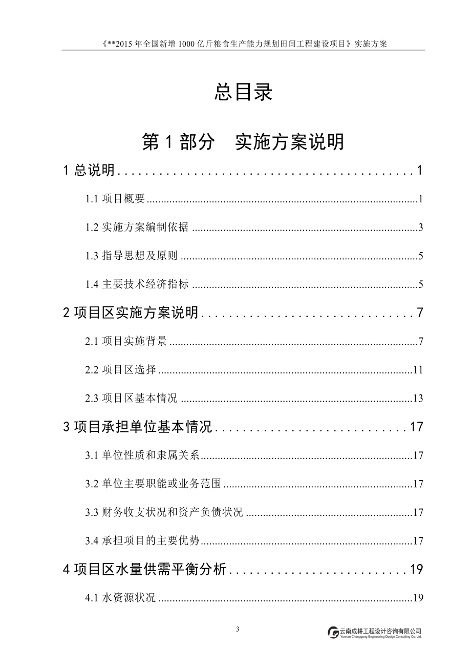 全国新增千亿斤粮食生产能力规划建设项目_第3页