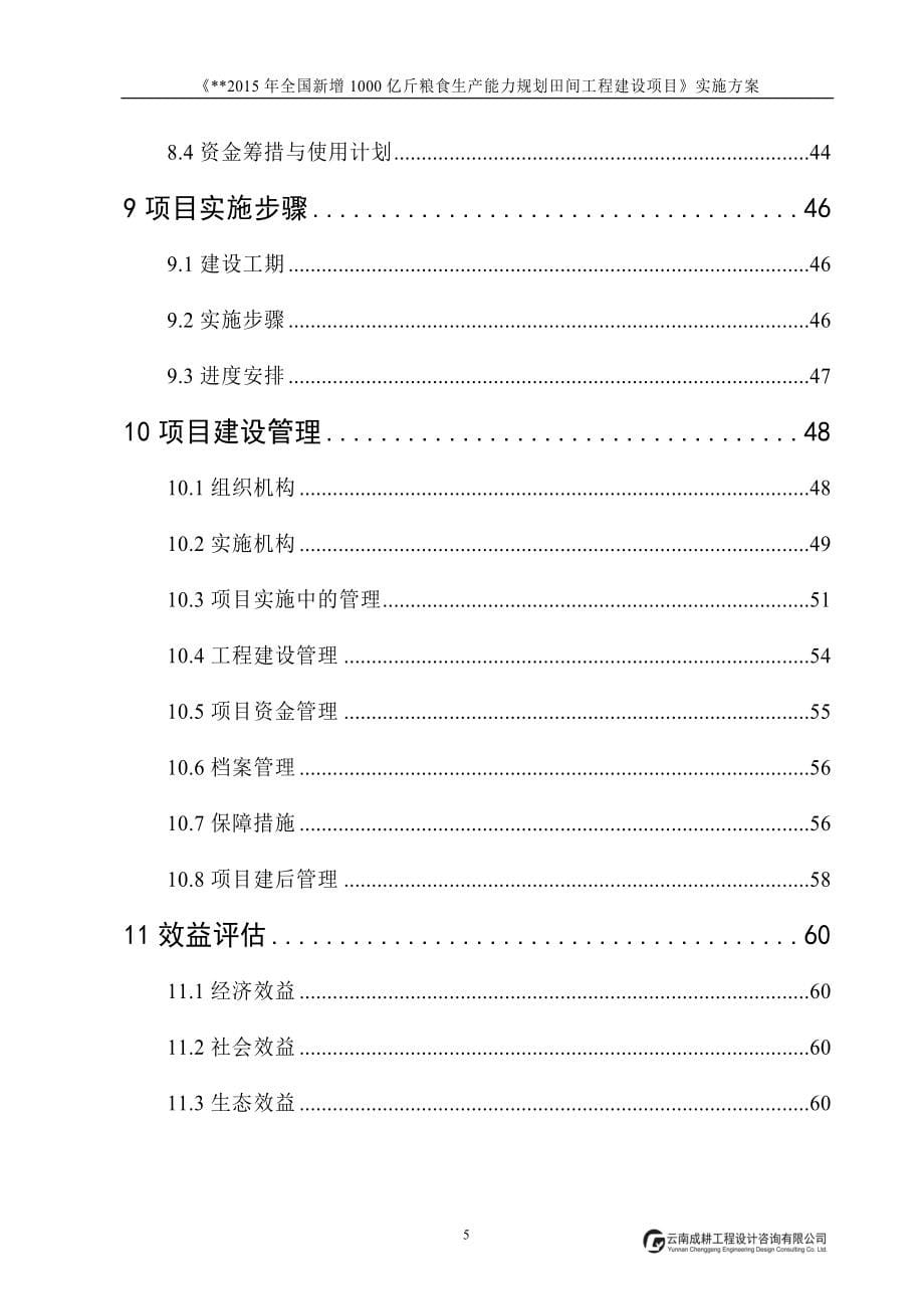 全国新增千亿斤粮食生产能力规划建设项目_第5页