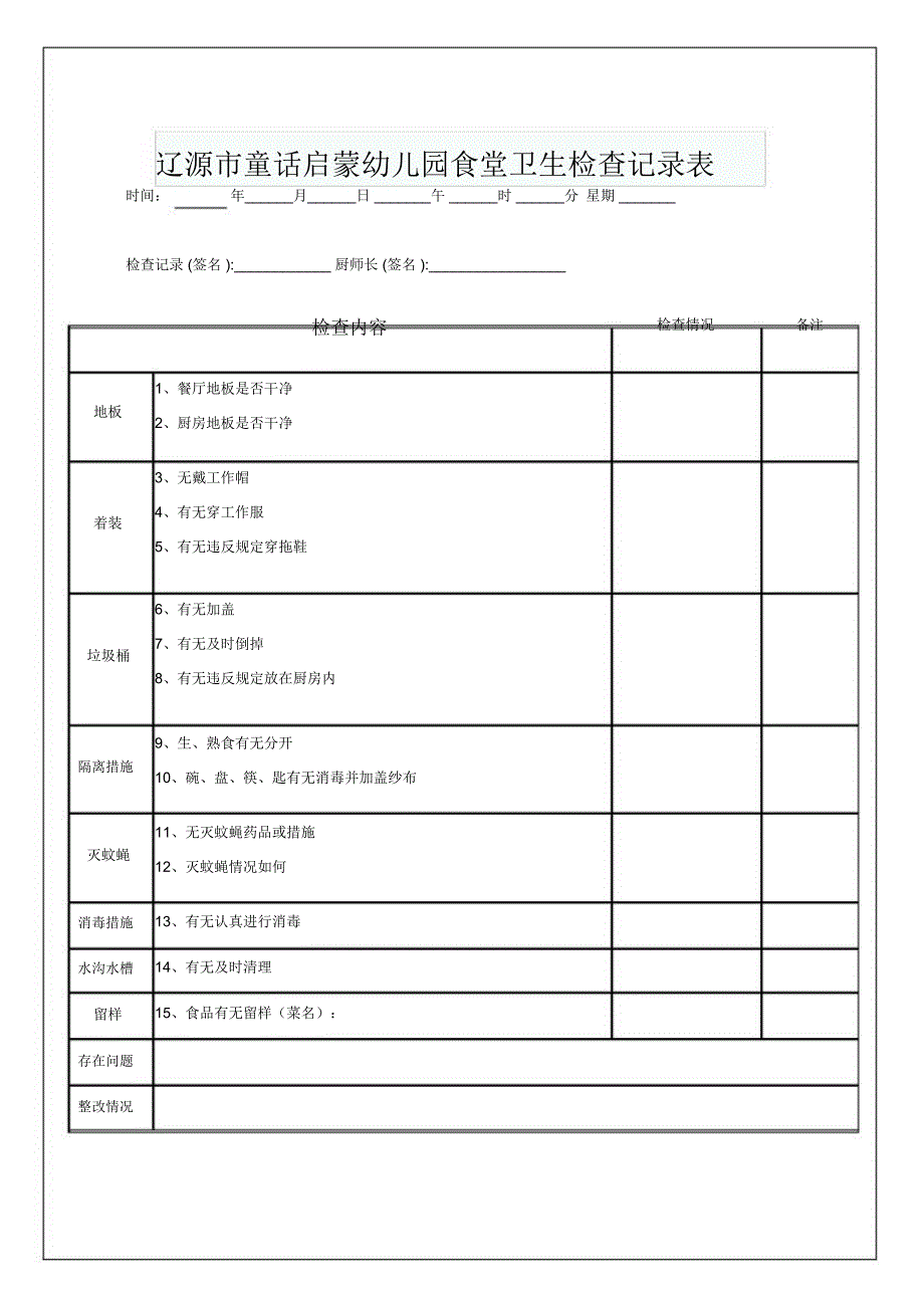 童话启蒙幼儿园食堂卫生检查记录表_第1页